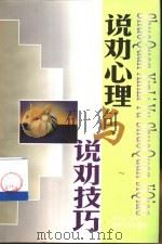 说劝心理与说劝技巧（1999 PDF版）