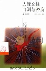 人际交往自测与咨询（1999 PDF版）