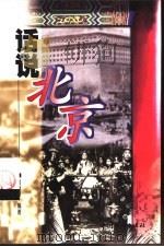 话说北京（1999 PDF版）