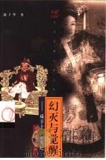 幻灭与觉醒  咸丰十一年实纪（1999 PDF版）
