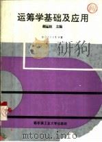 运筹学基础及应用（1993 PDF版）