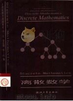 离散数学 计算机数学基础教程 1998 PDF电子版封面 7308020266 金一庆等编