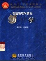 力学 1997 PDF电子版封面 7040059029 漆安慎,杜婵英著