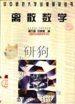 离散数学 1997 PDF电子版封面 7562216592 黄万徽,何婷婷编