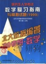 研究生入学考试数学复习指南与模拟试题  1999（1998 PDF版）