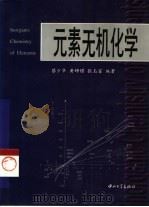 元素无机化学（1998 PDF版）