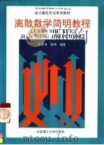 离散数学简明教程（1996 PDF版）