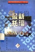最新托福实战语法（1998 PDF版）