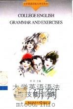 大学英语语法与技能训练（1997 PDF版）