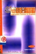 英语时态应用指导（1998 PDF版）