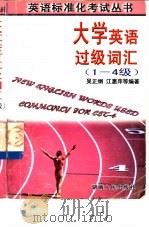 大学英语过级词汇  1-4级（1999 PDF版）
