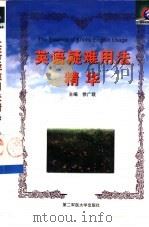 英语疑难用法精华  大学卷（1999 PDF版）