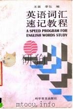 英语词汇速记教程 1996 PDF电子版封面 7110041115 王寅,李弘编
