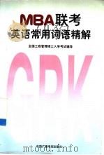 MBA联考英语常用词语精解 全国工商管理硕士入学考试辅导（1998 PDF版）