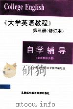 《大学英语教程》 第3册 修订本 自学辅导 1999 PDF电子版封面 7810128264 《大学英语教程》自学辅导编写组编