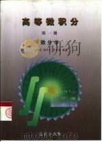 高等微积分  第1册  微分学（1999 PDF版）
