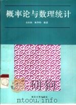 概率论与数理统计 1995 PDF电子版封面 7305028533 高祖新,陈华钧编著