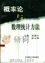 概率论与数理统计方法（1999 PDF版）