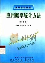 应用概率统计方法  第2版（1986 PDF版）