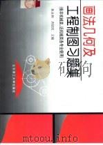 画法几何及工程制图习题集（1998 PDF版）