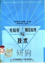 光辐射测量原理与技术（1998 PDF版）