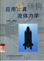 应用计算流体力学（1998 PDF版）