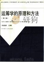 运筹学的原理和方法  第2版（1998 PDF版）