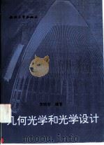 几何光学和光学设计（1997 PDF版）