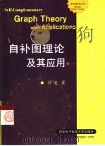 自补图理论及其应用（1999 PDF版）