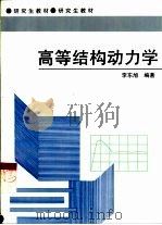 高等结构动力学（1997 PDF版）