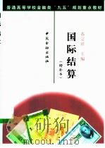 国际结算 1998 PDF电子版封面 7504920401 苏宗祥主编