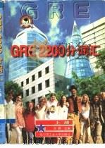 GRE 2200分词汇  上（1998 PDF版）