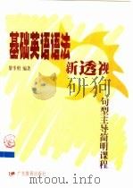 基础英语语法新透视 句型主导简明课程 1999 PDF电子版封面 7540641193 黎季明编著