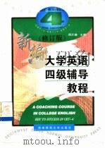 新编大学英语四级辅导教程（1998 PDF版）