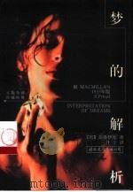 梦的解析  揭开人类心灵的奥秘（1998 PDF版）