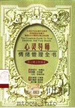 心灵导师——情绪管理全书  上册（1997年11月第1版 PDF版）