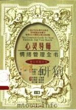 情绪管理全书  下  身心改造计划（1997 PDF版）