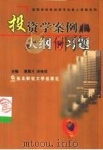 投资学案例·大纲·习题（1999 PDF版）