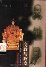 变政与政变  光绪二十四年聚焦（1999 PDF版）