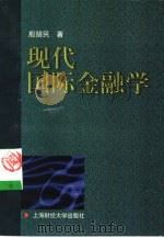 现代国际金融学（1999 PDF版）