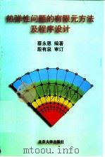热弹性问题的有限元方法及程序设计（1997 PDF版）