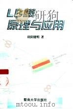 LB膜原理与应用（1999 PDF版）