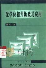 光学位相共轭及其应用（1999 PDF版）