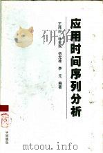 应用时间序列分析（1999 PDF版）
