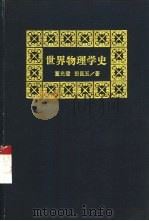 世界物理学史（1994 PDF版）