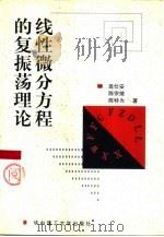 线性微分方程的复振荡理论（1998 PDF版）