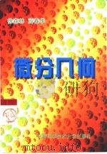 微分几何（1997 PDF版）