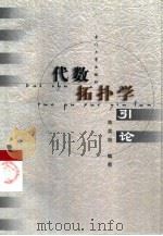 代数拓扑学引论（1999 PDF版）