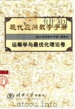 现代应用数学手册  运筹学与最优化理论卷   1998  PDF电子版封面  7302027609  《现代应用数学手册》编委会编 