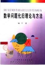 数学问题化归理论与方法（1999 PDF版）